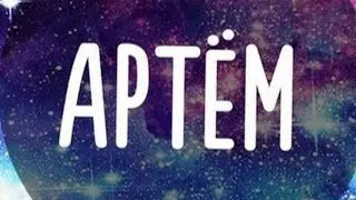 ИМЯ АРТЕМ! ХАРАКТЕРИСТИКА ИМЕНИ НА ТАРО