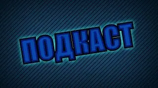Подкаст