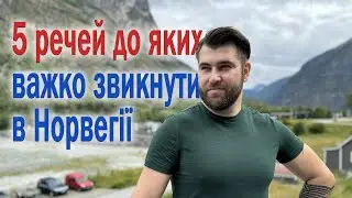 5 речей до яких важко звикнути в Норвегії