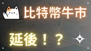 比特幣牛市延後！？降息會不會漲？為什麼不抄底買入？BTC