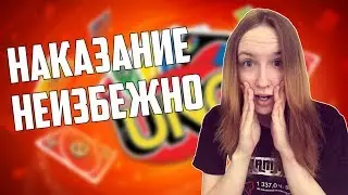 ЛУЧШЕ НЕ ПРОИГРЫВАТЬ В UNO НА ЖЕЛАНИЕ (ft. HELLDOOR И МИХАКЕР)