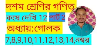 দশম শ্রেণির গণিত, গোলক, কষে দেখি 12,পার্ট 2,