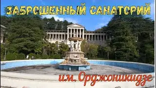 Заброшенный Санаторий им. Орджоникидзе. Сочи.