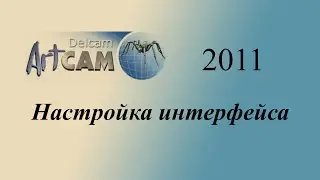 ArtCAM часть 1 . Настройка интерфейса