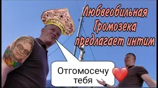 Громозека ищет друзей и предлагает непотребства/оформляем ДТП