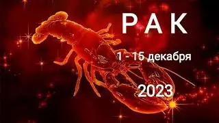 РАК❄️⛄1 - 15 декабря 2023 года. Тароскоп.