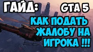 ГАЙД  КАК КИНУТЬ ЖАЛОБУ НА ИГРОКА gta 5 (ONLINE) ИЛИ ВЫГНАТЬ ИГРОКА ИЛИ ЗАМУТИТЬ