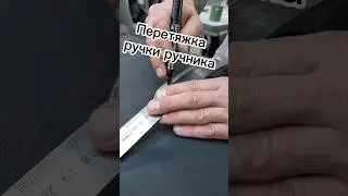 Перетяжка ручника в натуральную кожу.