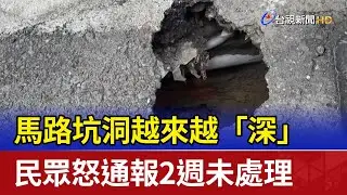 馬路坑洞越來越「深」 民眾怒通報2週未處理