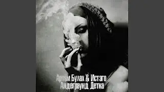 Андеграунд детка