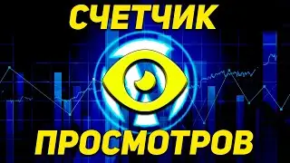 Счетчик просмотров на сайт Wordpress/Как посмотреть посещаемость сайта/Views Counter