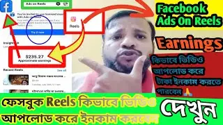 কিভাবে Facebook Reels ভিডিও আপলোড করে মাসে কত টাকা ইনকাম করতে পারবেন দেখুন । Live Proof দেখতে থাকুন