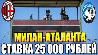 СТАВКА 25 000 РУБЛЕЙ! МИЛАН-АТАЛАНТА! ТОП СТАВКА, РУСЛАН ЗАДОРОЖНЫЙ!