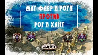 Арена 2х2 Маг и Рога против Рог и Хант. РМ тащат всех в WoW Shadowlands 9.0.2