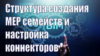 BIM-проектирование. Структура создания MEP семейств и настройка коннекторов. Вебинар проекта ZANDZ.
