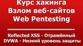 Reflected XSS - Отражённый  -  DVWA - Низкий уровень защиты
