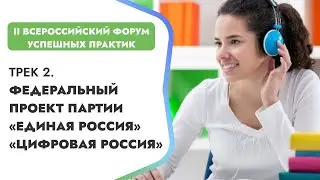 Трек 2. Федеральный проект партии «ЕДИНАЯ РОССИЯ» «Цифровая Россия»