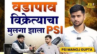 वडापाव विक्रेत्याचा मुलगा झाला PSI | PSI manoj gupta Success Story | psi success story #psi #mpsc