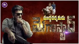 టాలివుడ్ కా టార్చ్ బేరర్.,మెగాస్టార్ | Special Story on Megastar Chiranjeevi | Story Board|AalaMedia