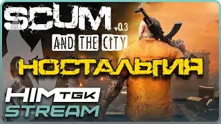 ▶️ SCUM v.0.3 | 2K | СТАРЫЙ СКАМ, НОСТАЛЬГИЯ | vkplay.live/himtgk