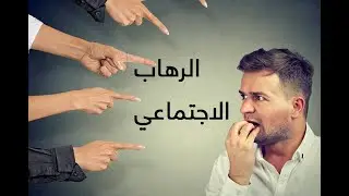 social phobia                        الرهاب الاجتماعي - اسبابه وعلاجه