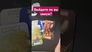 Выйдите ли вы замуж?#mara #тарорасклад #гаданиеонлайн #гаданиетаро #таро #tarot #таролог #маратаро
