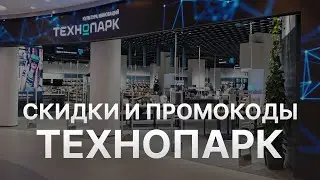 Промокод Технопарк на скидку - Купон Технопарк 2022
