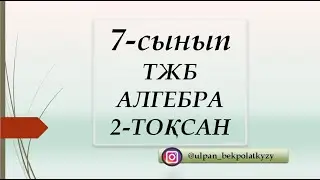 7 СЫНЫП  ТЖБ АЛГЕБРА, 2-ТОКСАН,1-НҰСҚА