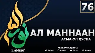 76-ДАРС АЛ-МАННААН (2-ҚИСМ) / АСМА-УЛ-ҲУСНА / АБДУЛЛОҲ ДОМЛА