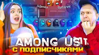 ВПЕРВЫЕ играем в ПРЯТКИ! AMONG US С ПОДПИСЧИКАМИ! 👀 Elfinka PLAY!
