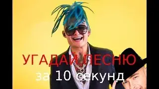 УГАДАЙ ТРЕК ЗА 10 СЕКУНД | РУССКИЕ ХИТЫ 2019 | №1
