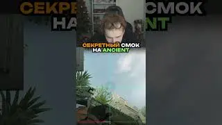 twitch.tv/strogo | СМОК НА ANCIENT 
