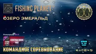 Fishing Planet - Озеро Змеральд | Командное спонсируемое соревнование.