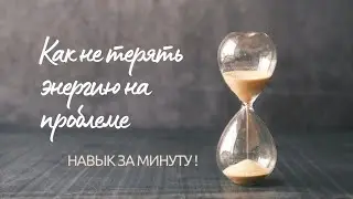 Именно так важно мыслить в любой ситуации. Как не терять энергию на проблеме | Как хакнуть мозг