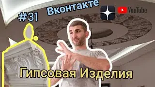 #31 Гипсовая изделия 2часть  | Вконтакте | Глухих #deaf #ржя #shorts #глухих #россия