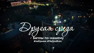 Битлз по нашему.  1 часть.