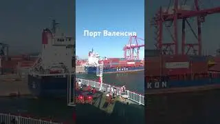 Порт Валенсия #европа #Испания#Валенсия#порт
