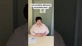 Покупка Зеркал Козырева БИГ 
