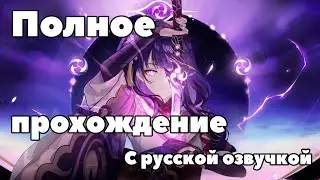 ЛУЧШЕЕ ПРОХОЖДЕНИЕ | Задание легенд Райден Сегун | Бренный мир | Глава 2 | Genshin Impact