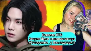 НОВОСТИ BTS : АВАРИЯ ШУГИ МИН ЮНГИ + МНЕНИЕ АВТОРА Таро с Марией Савиной