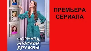 Сериал Формула женской дружбы ТВ ролик 1 сезон