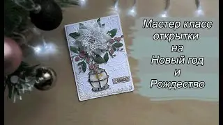 МК Новогодней открытки