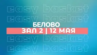 Easy Basket. Белово. Зал 2. День 1
