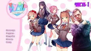 Doki Doki Literature Club! Часть 1 - Омежка в здании, Бэм Бэм Бэм!!!!