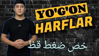 Yo'g'on ovozda o'qiladigan harflar ISTE'LO HARFLARI | Tajvid darslari