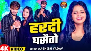 #Video | हरदी घसैतो |  #Aashish Yadav का दर्द भरा बेवफाई गाना | Maghi Sad Song 2024