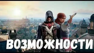 Прохождение Assassin's Creed Unity (Единство) — Часть 25: Исчерпанные возможности