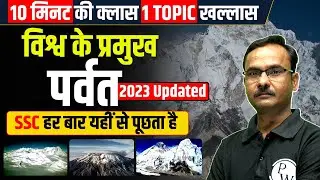 Major Mountains of The World | Vishwa ke Pramukh Parvat | विश्व के प्रमुख पर्वत | The 10 min show