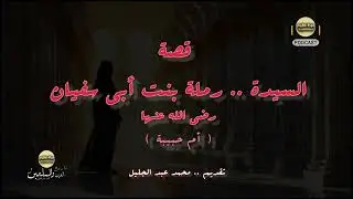 تحدت الجميع وأولهم أبوها رأس المشركين وهاجرت إلي بلد غريب وماحدث هناك عجب العجاب