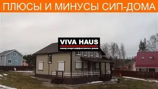 Плюсы и минусы домов из СИП-панелей